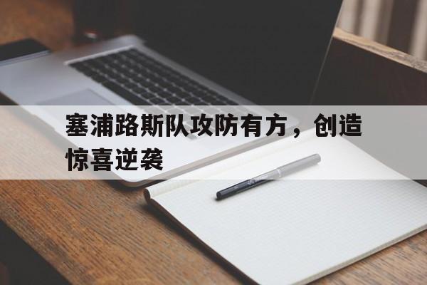 九游娱乐官方-塞浦路斯队攻防有方，创造惊喜逆袭