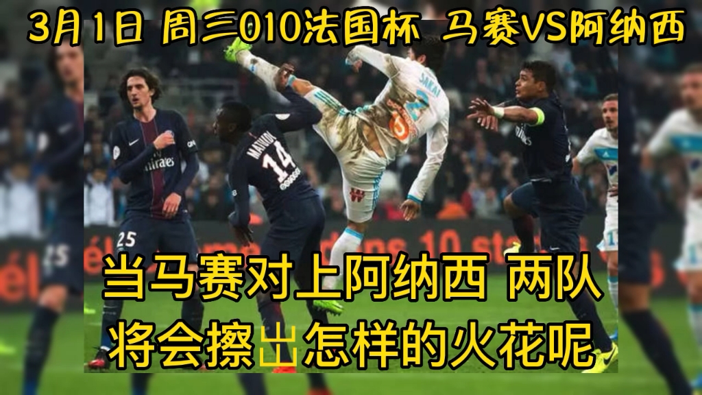 九游app下载-马赛击败尼斯，挺进法国杯八强