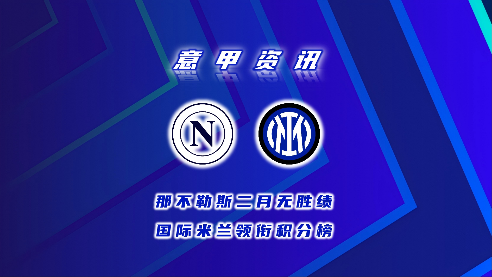9you娱乐-包含国米主场胜那不勒斯，反超积分榜的词条