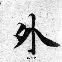 外疯所得助攻三连镇上,场无敌铁底的简单介绍