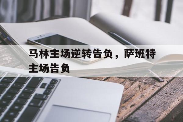 九游体育-马林主场逆转告负，萨班特主场告负