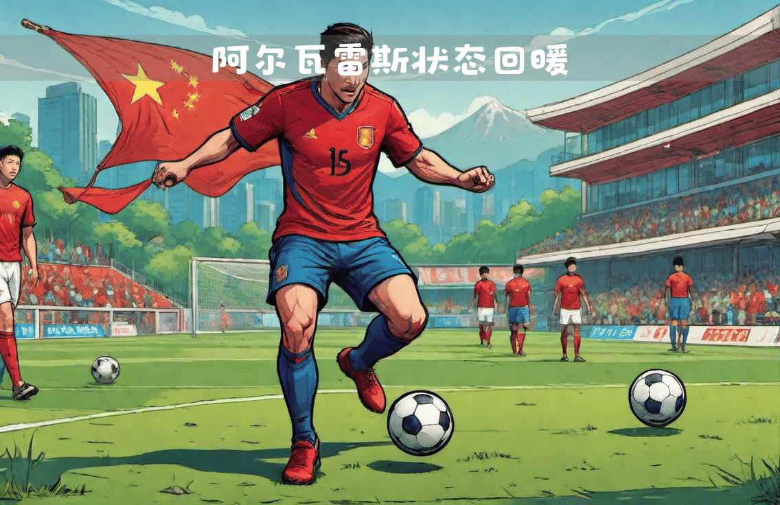 九游体育平台-关于国内球员状态回暖，为球队注入新活力的信息