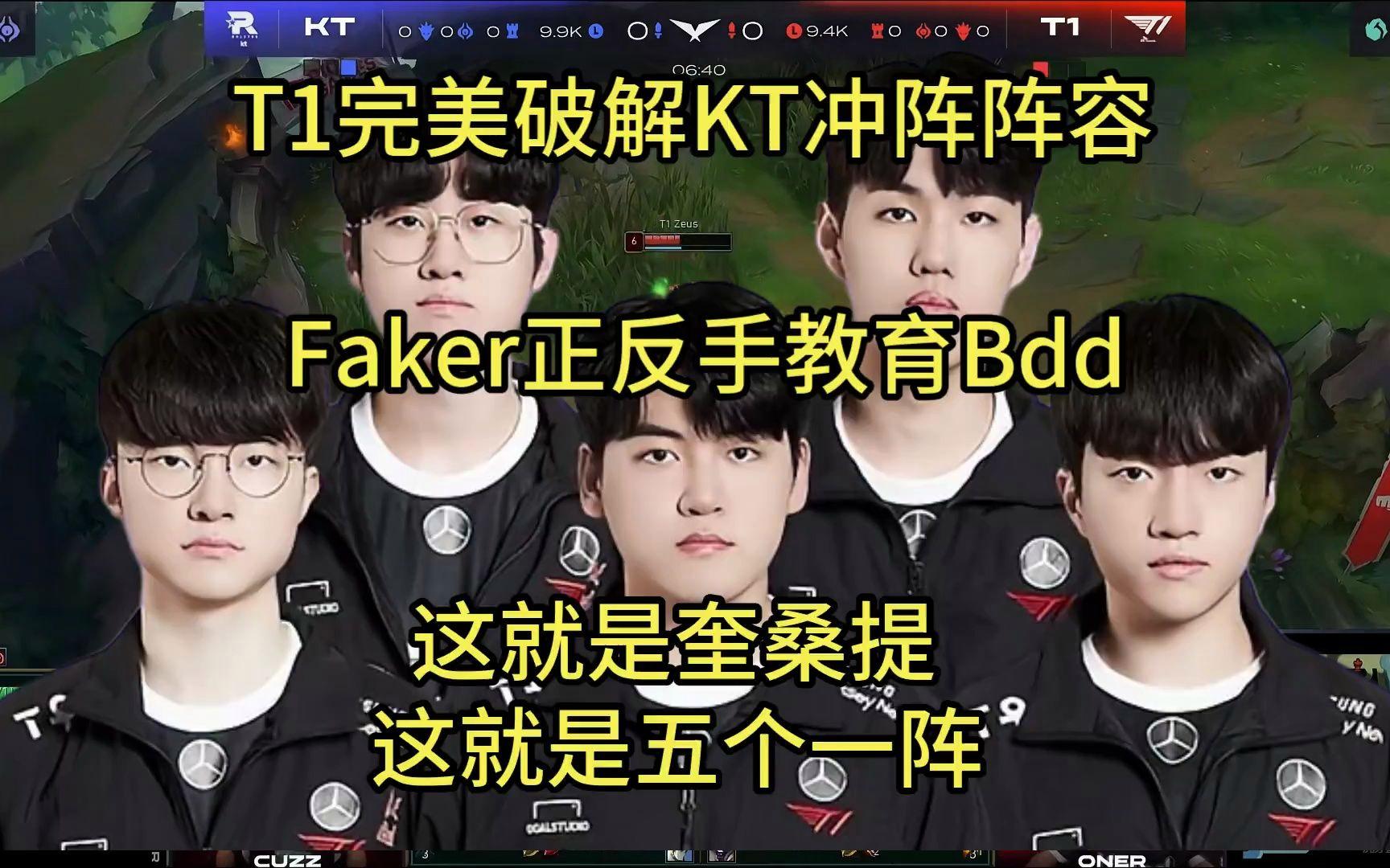KT横扫FLY，Faker操刀奇招英雄翻盘宿命之战成都决赛之夜，强势挺进下一轮