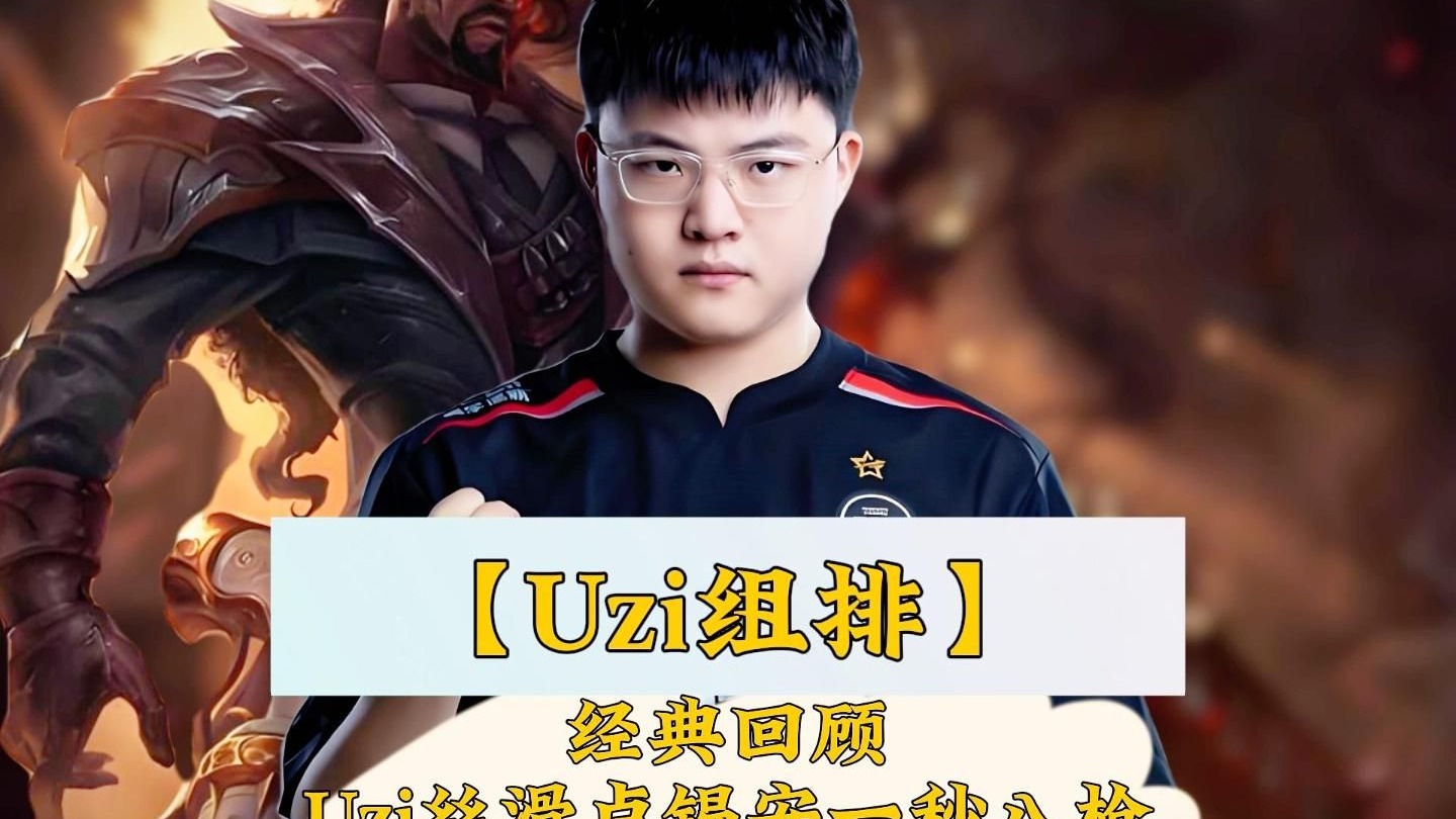 九游app下载-PSG血洗DFM，Uzi单局斩获MVP鏖战多局淘汰赛，让粉丝疯狂欢呼的简单介绍