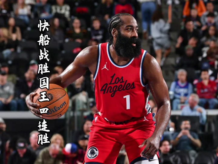 火箭战胜国王,哈登砍下35分 火箭战胜国王,哈登砍下35分