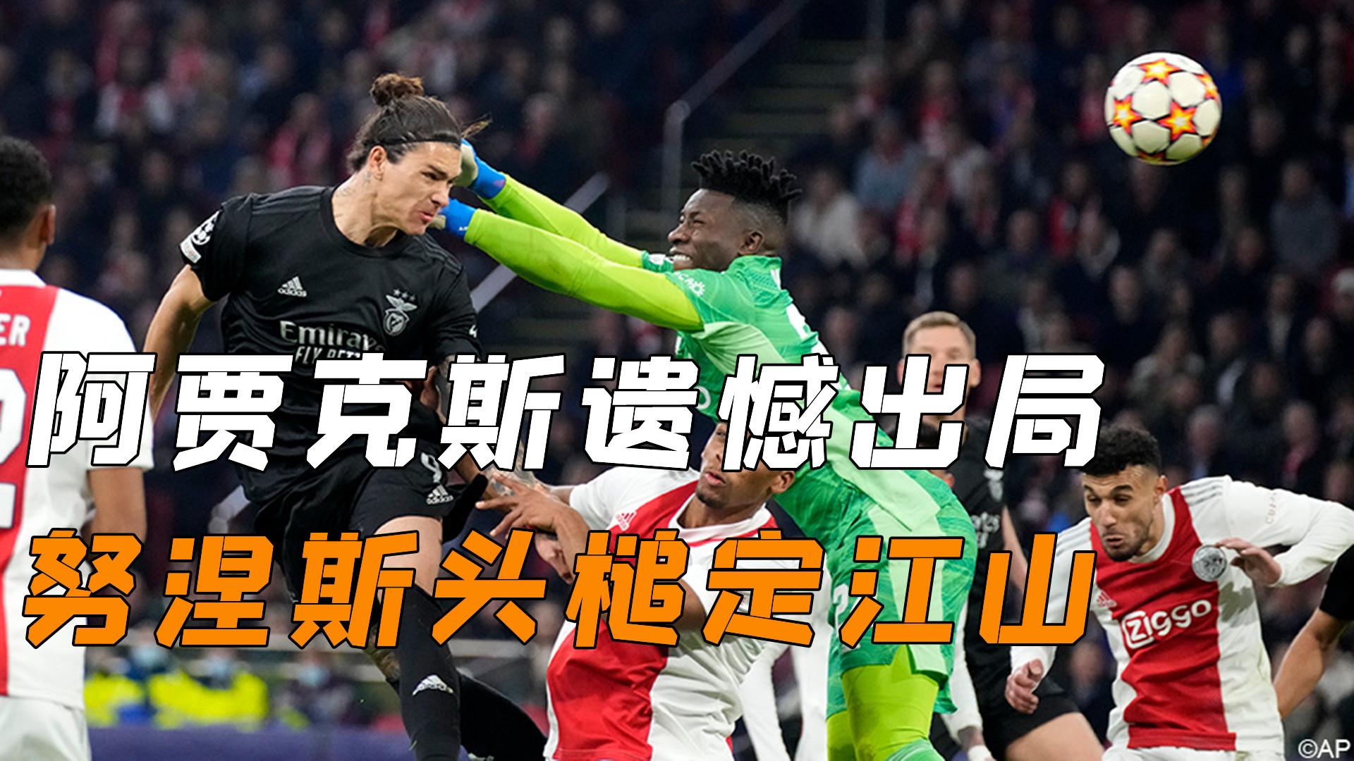 九游娱乐网页-阿贾克斯惨败，小组出局成定局